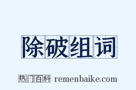 除破组词是什么意思的图片